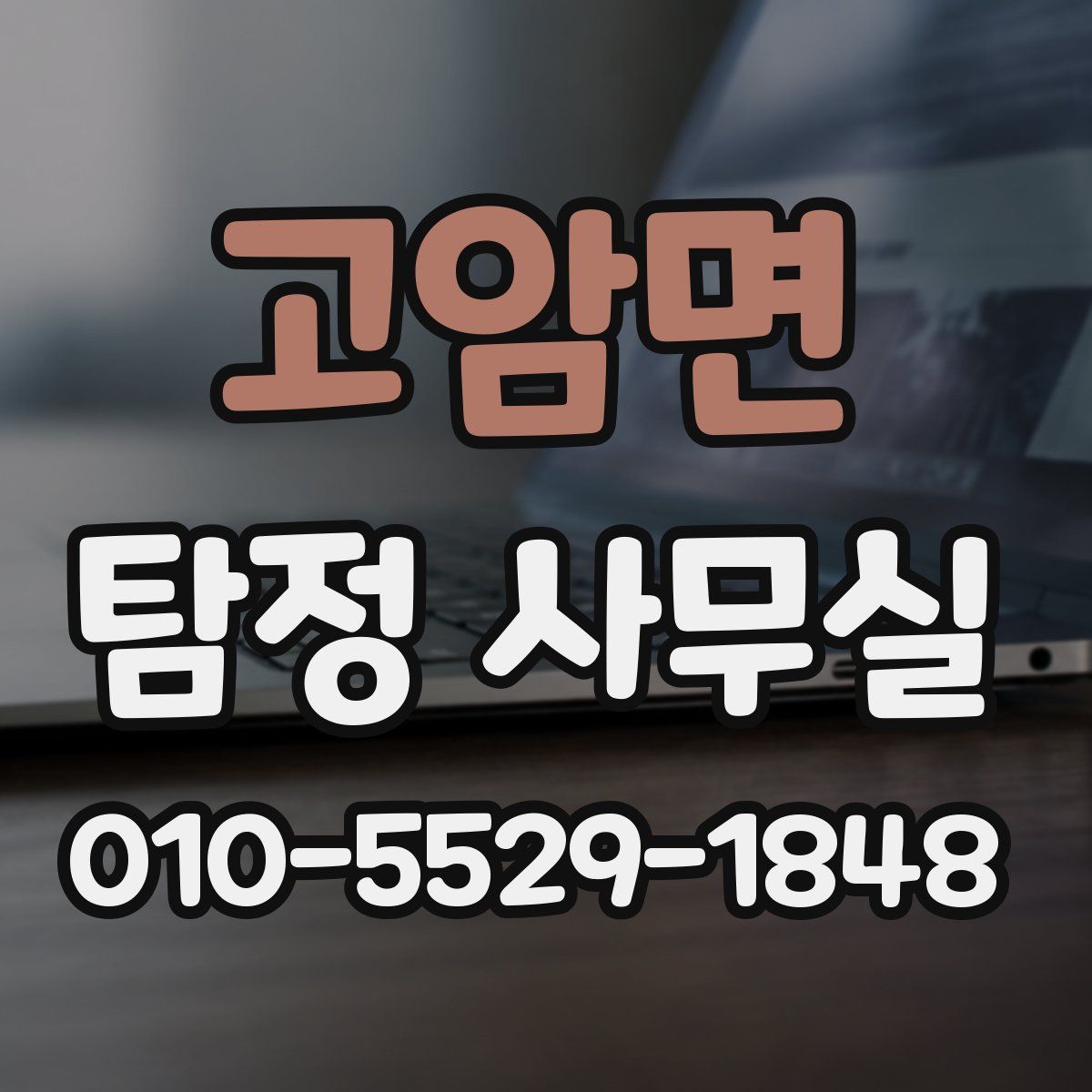 고암면 탐정 사무실