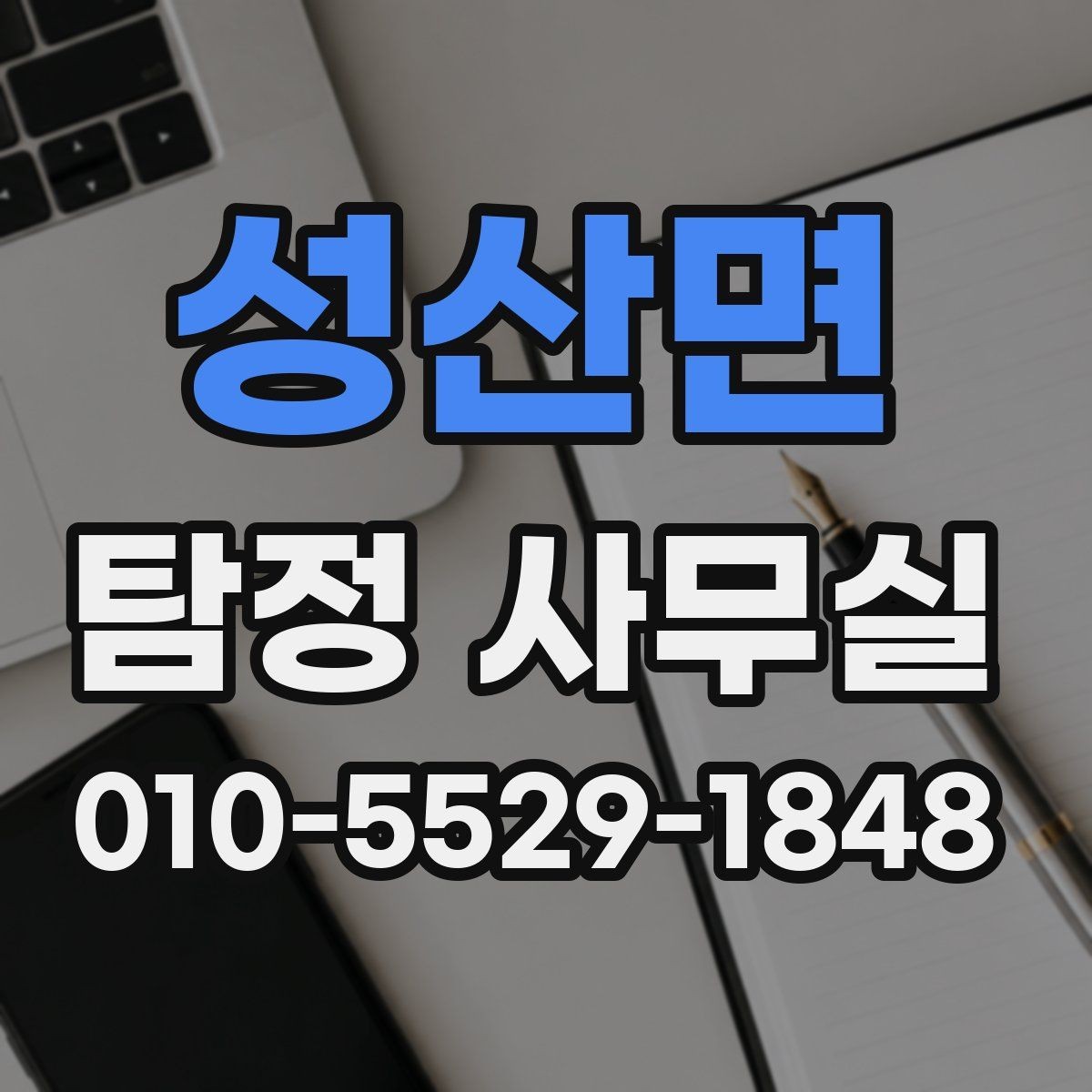 성산면 탐정 사무실 의뢰가 제한되는 사례와 기본 윤리