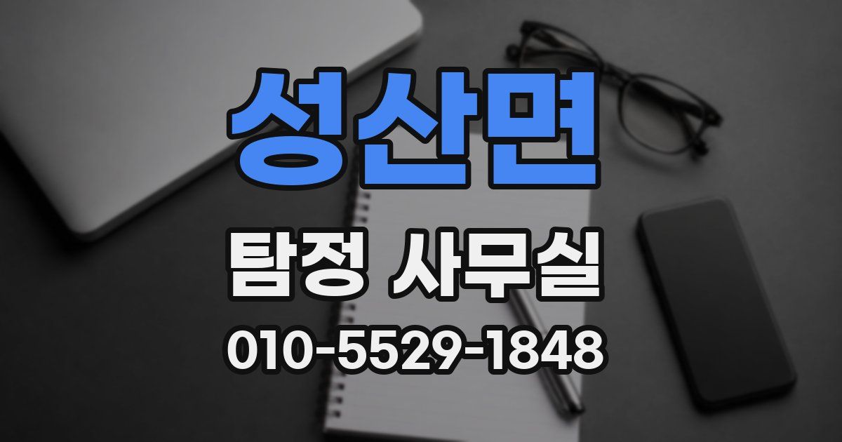 성산면 탐정 사무실
