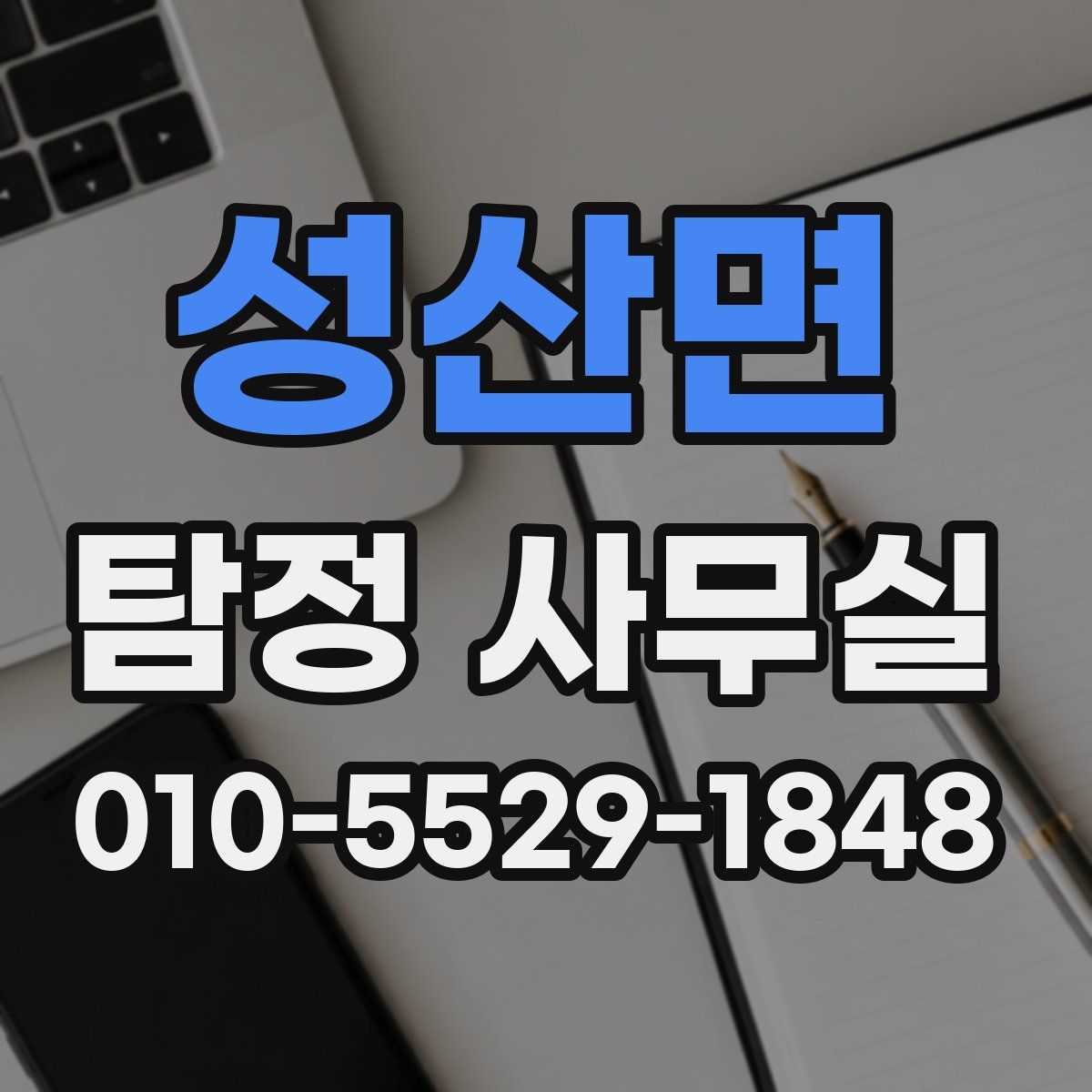 성산면 탐정 사무실