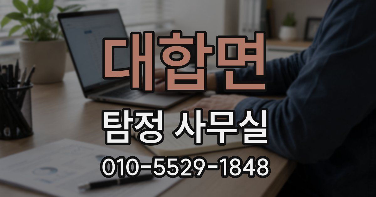 대합면 탐정 사무실