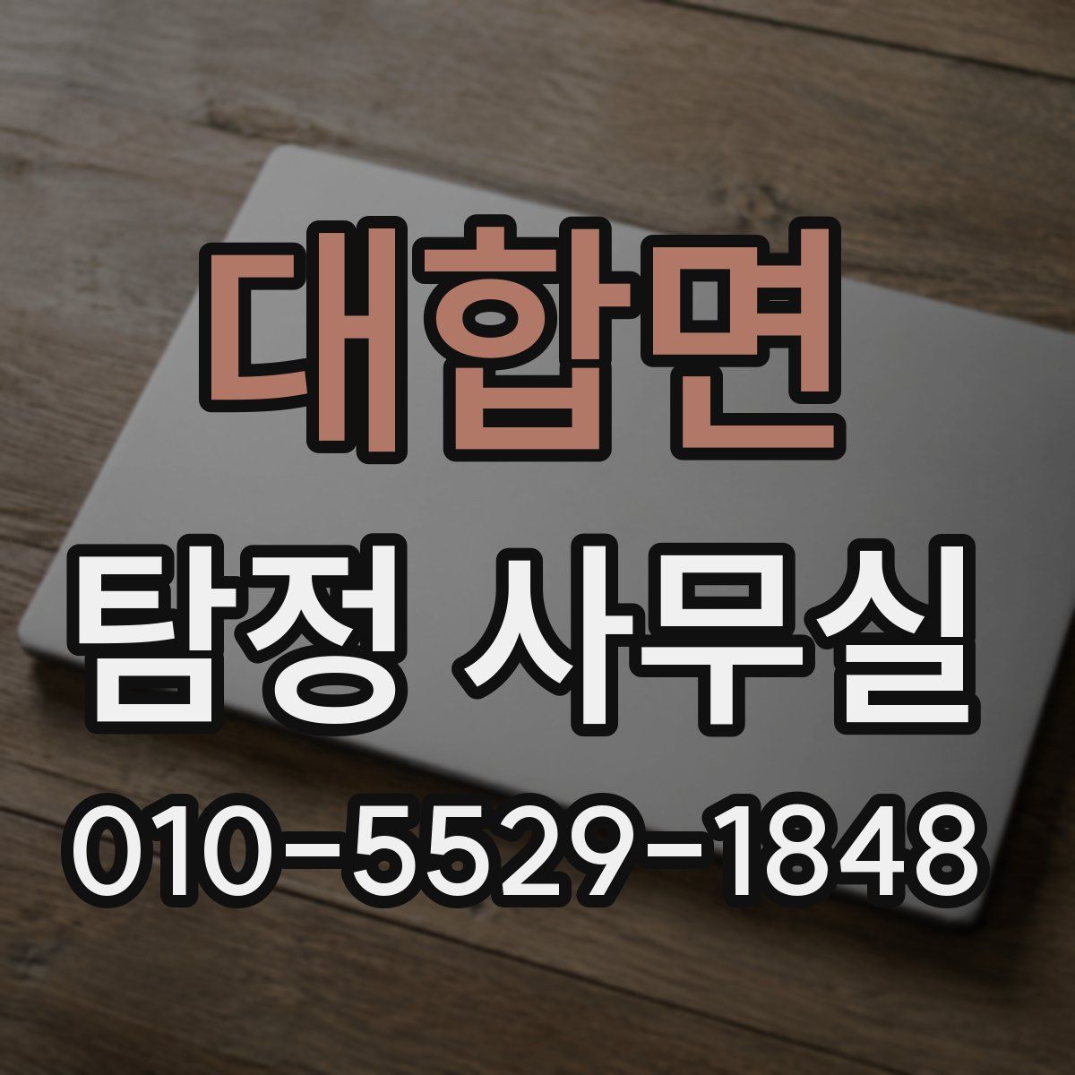 대합면 탐정 사무실