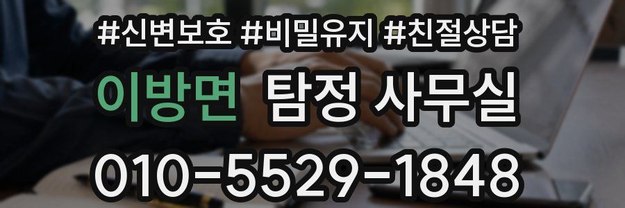 이방면 탐정 사무실