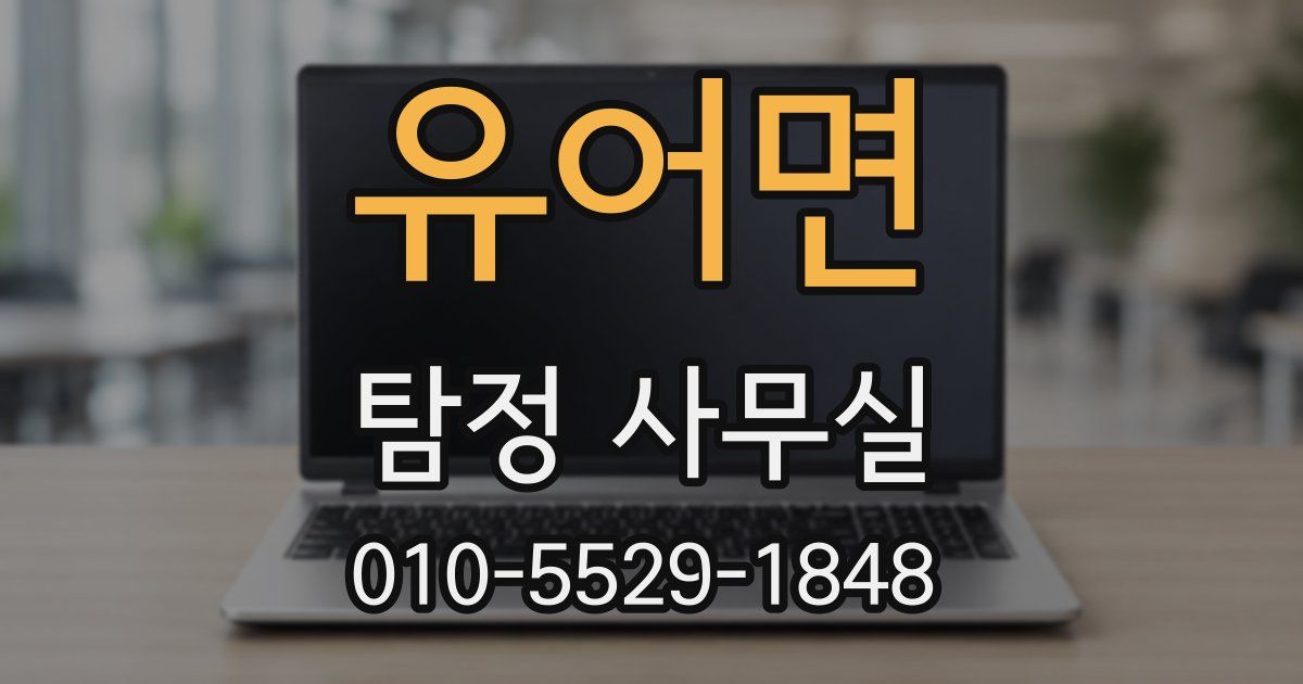 유어면 탐정 사무실
