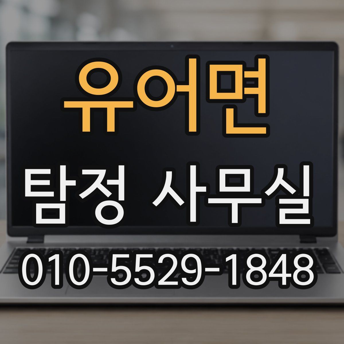 유어면 탐정 사무실