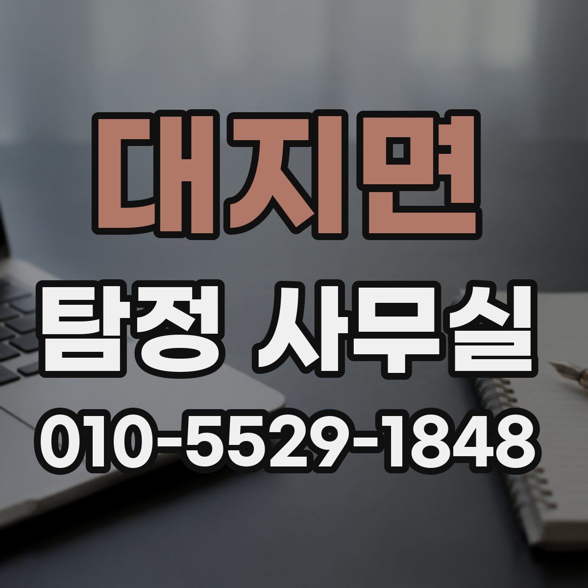 대지면 탐정 사무실