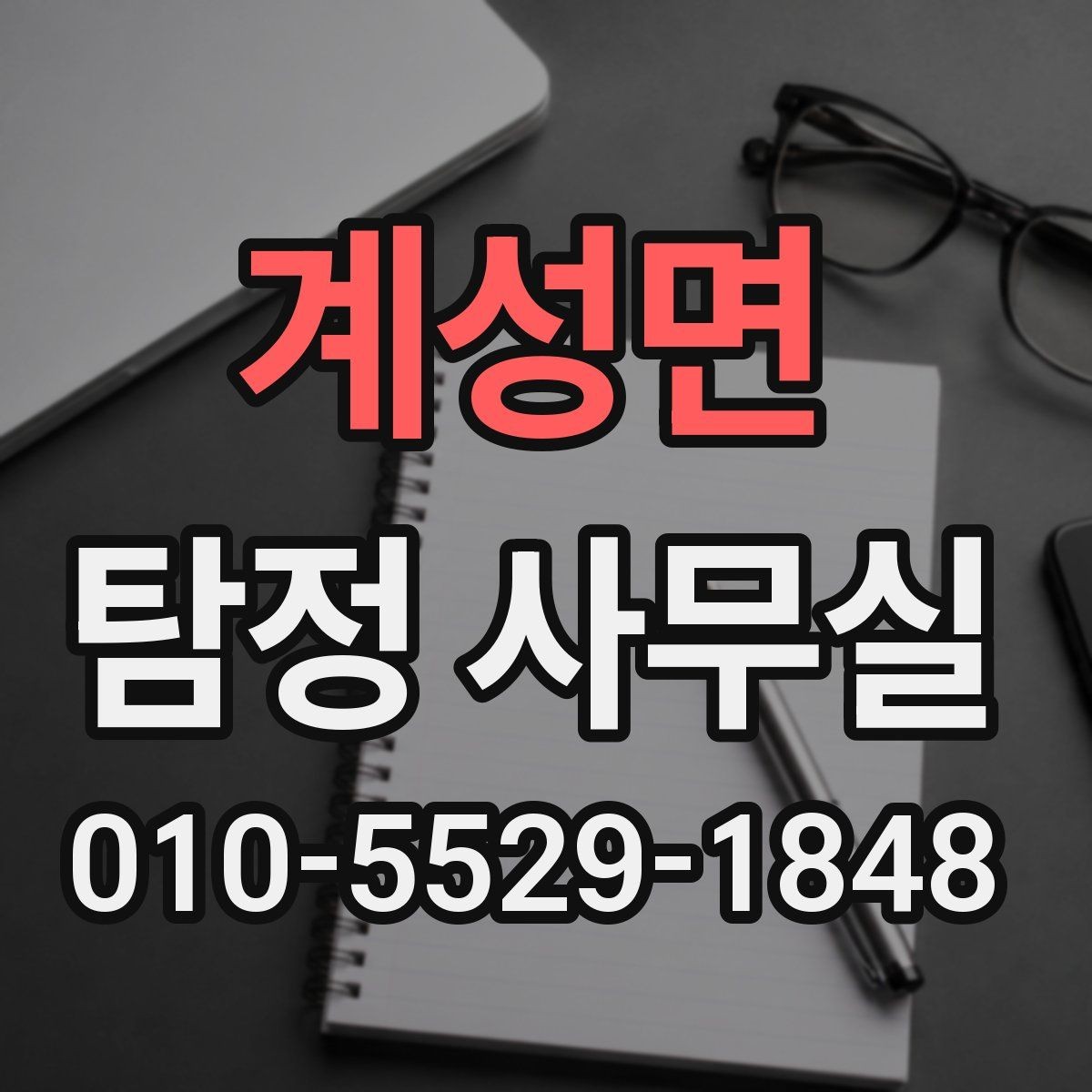 계성면 탐정 사무실 조사 목적에 맞는 항목 나누기