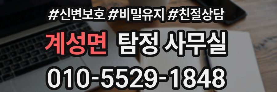 계성면 탐정 사무실