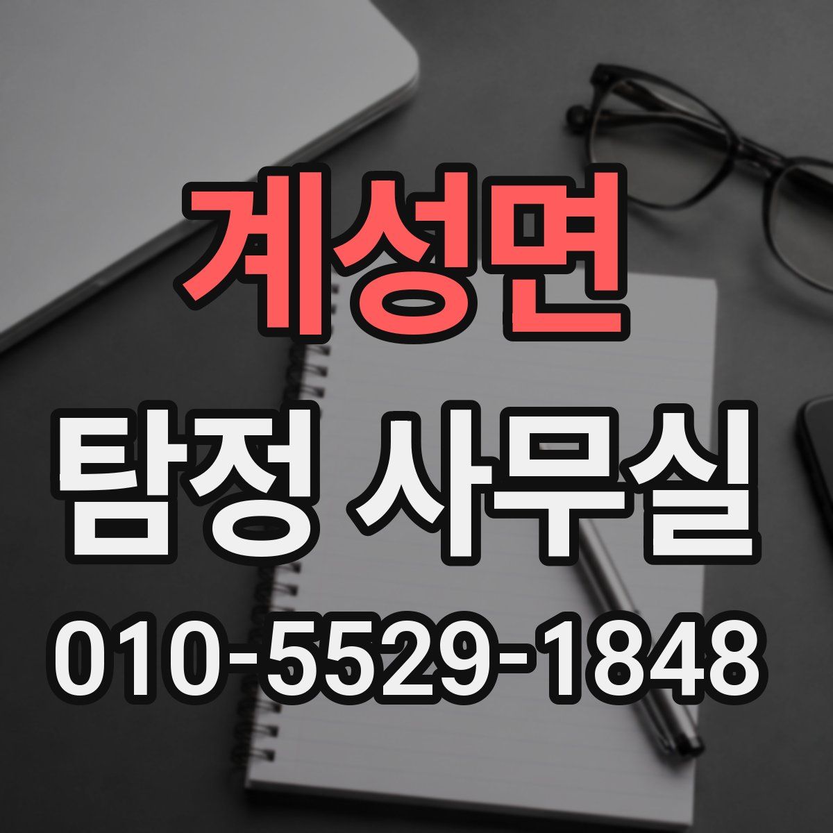 계성면 탐정 사무실