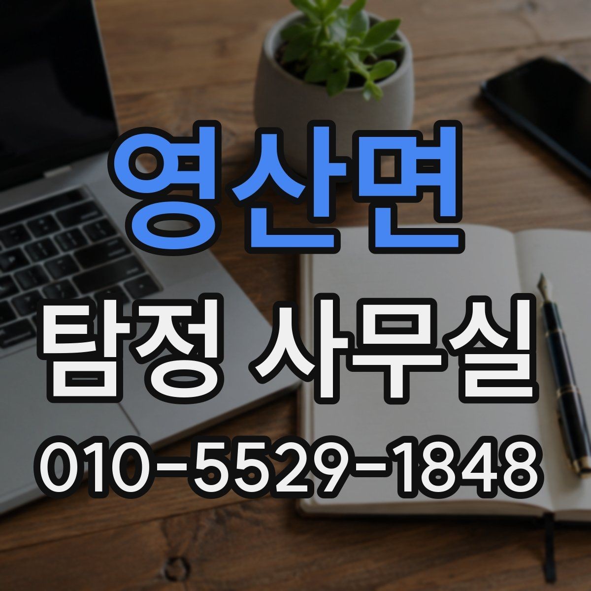 영산면 탐정 사무실 긴급 의뢰가 필요한 상황을 판단하는 방법