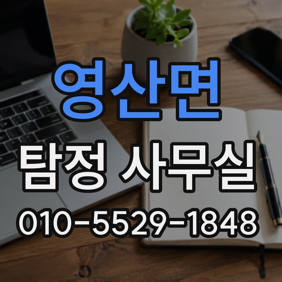 영산면 탐정 사무실