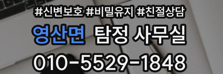 영산면 탐정 사무실
