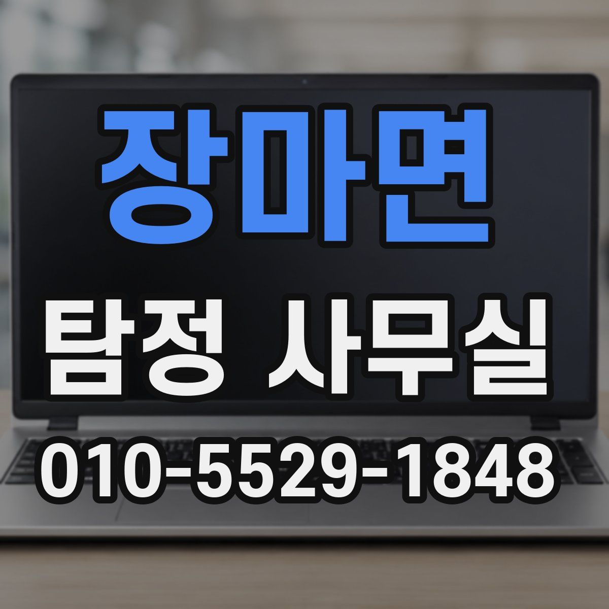 장마면 탐정 사무실