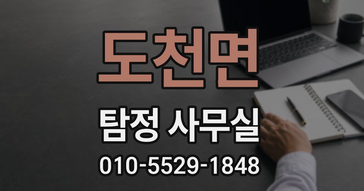 도천면 탐정 사무실