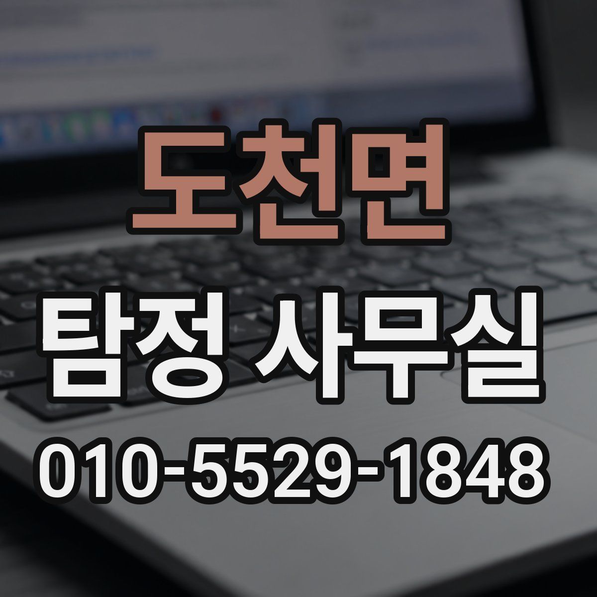 도천면 탐정 사무실