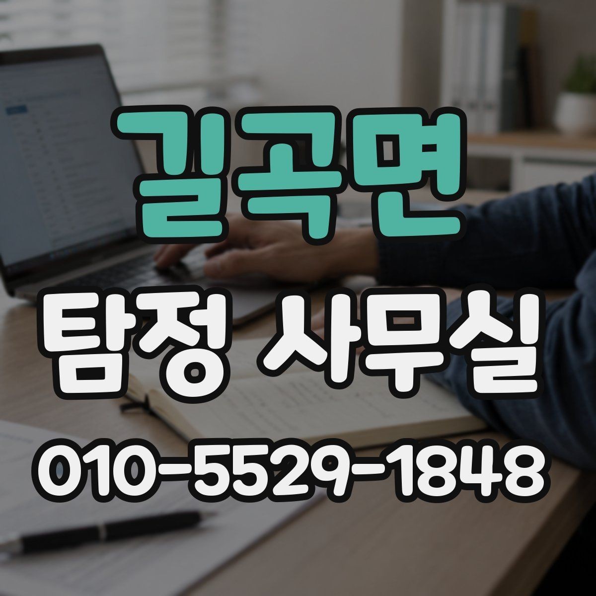 길곡면 탐정 사무실 조사 착수 전에 정리할 보존 자료