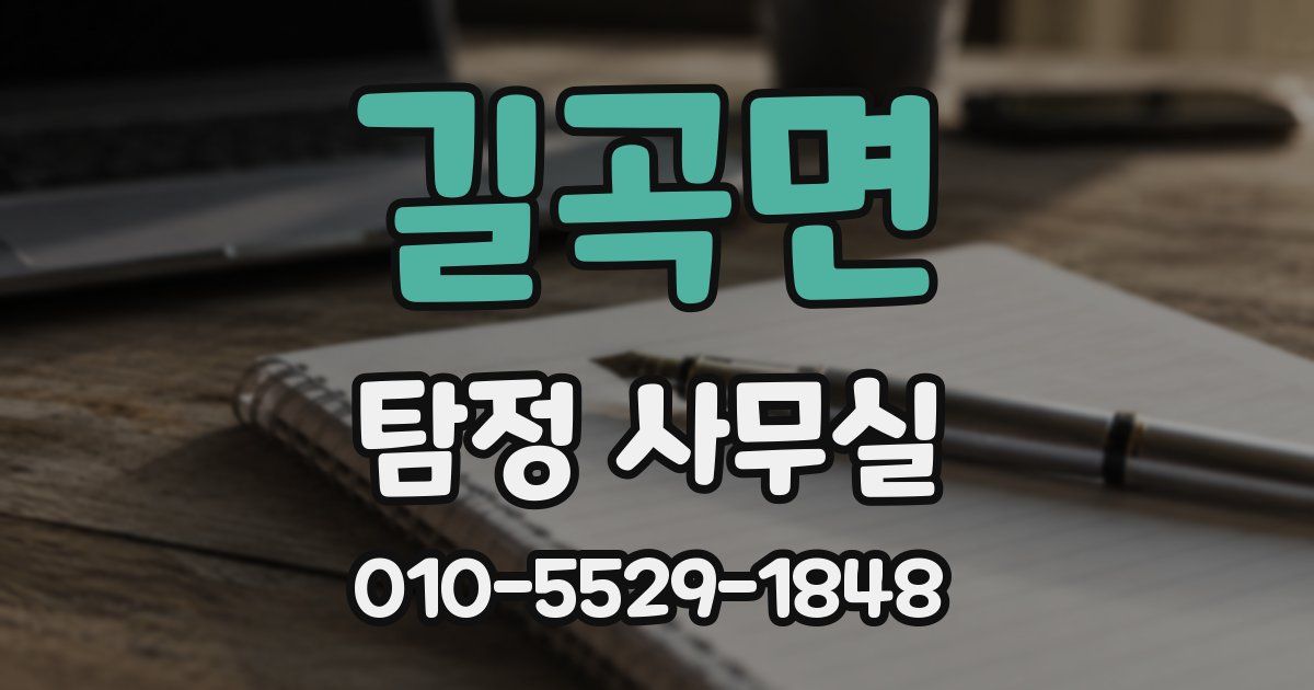 길곡면 탐정 사무실
