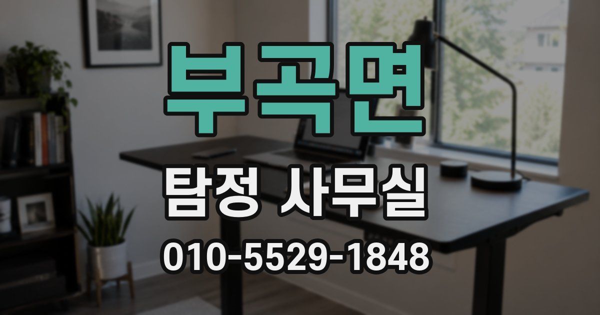 부곡면 탐정 사무실