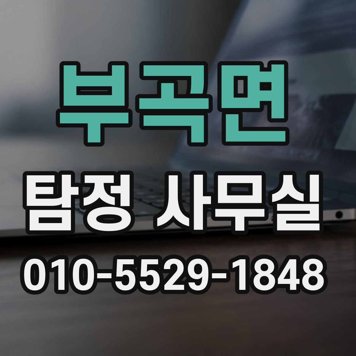부곡면 탐정 사무실
