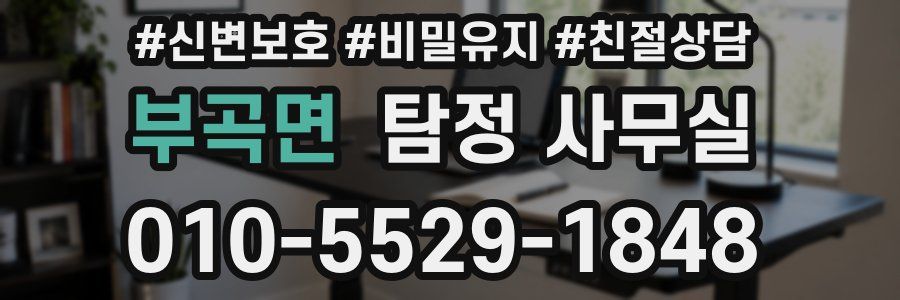 부곡면 탐정 사무실