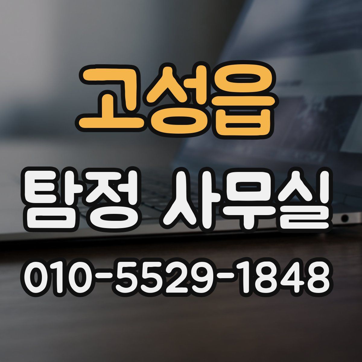 고성읍 탐정 사무실