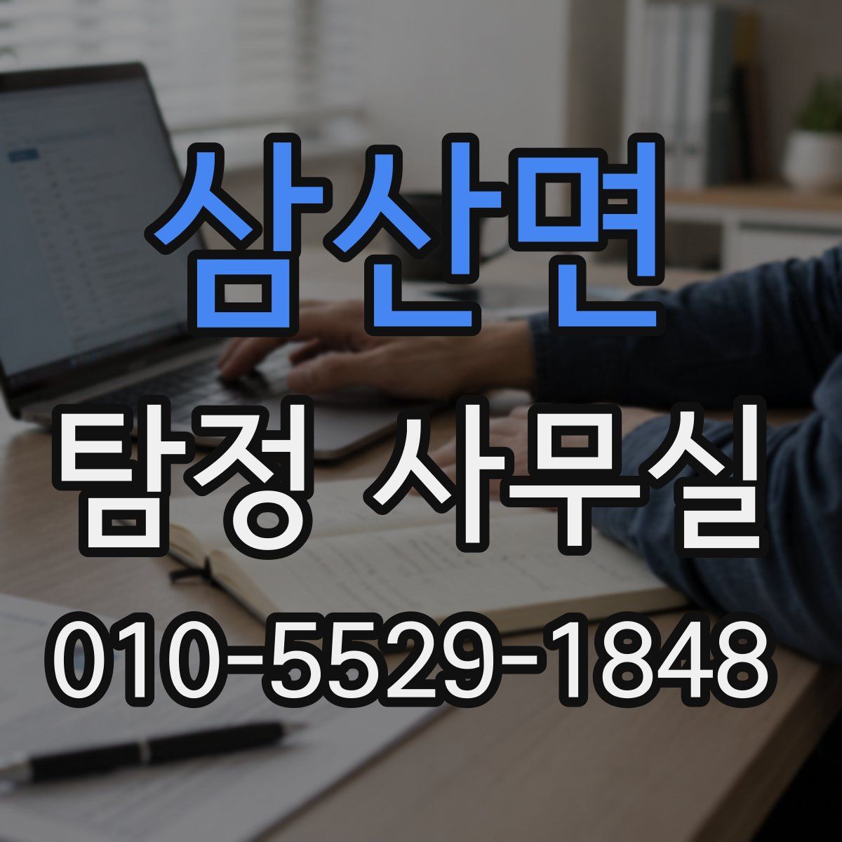 삼산면 탐정 사무실