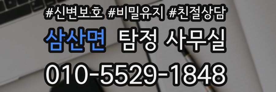 삼산면 탐정 사무실