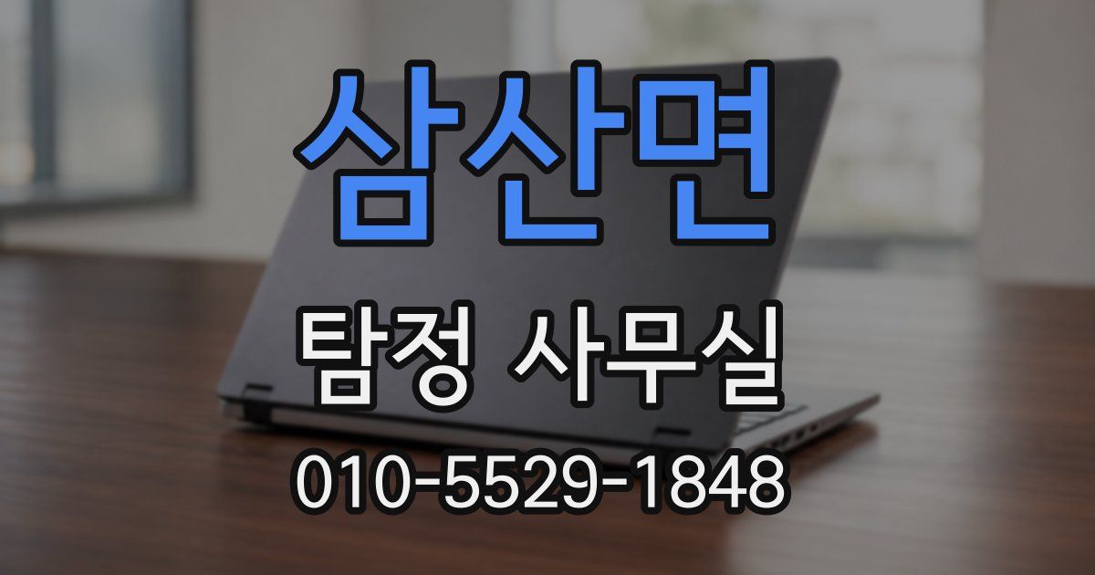 삼산면 탐정 사무실