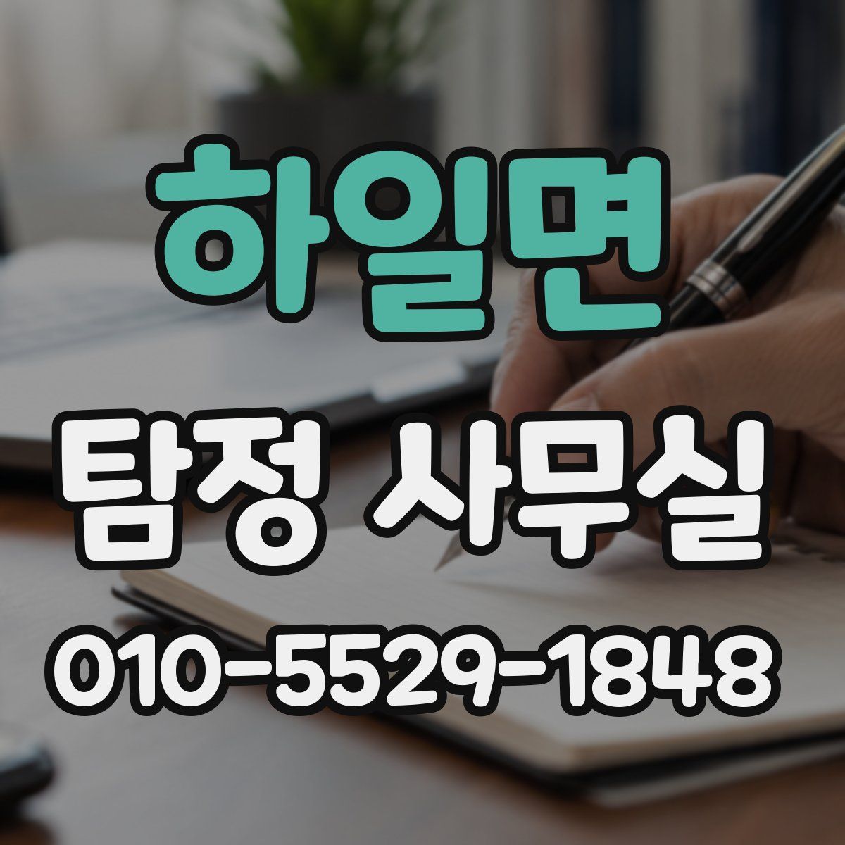 하일면 탐정 사무실