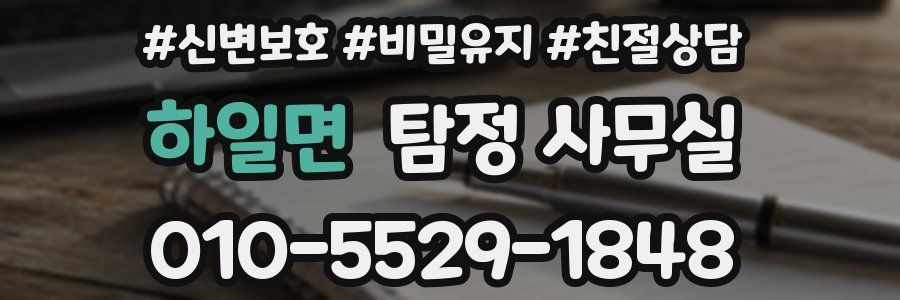 하일면 탐정 사무실