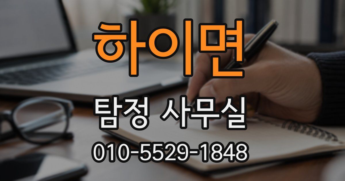 하이면 탐정 사무실
