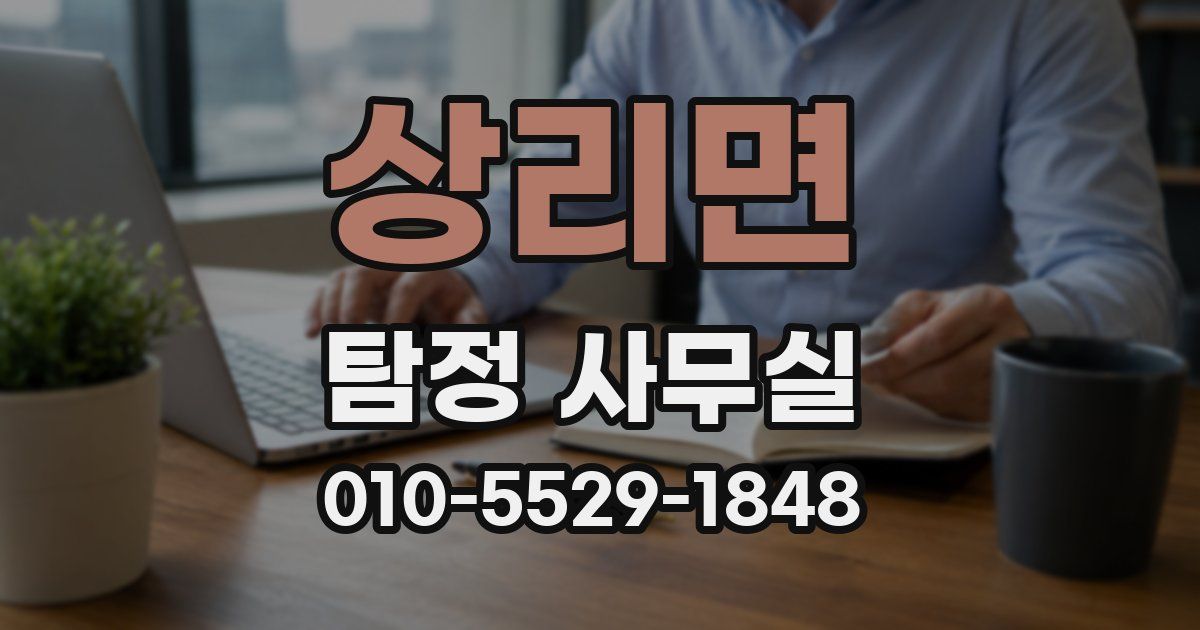 상리면 탐정 사무실