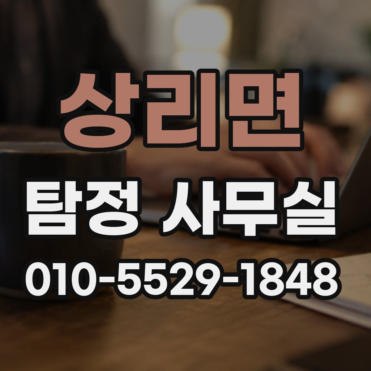상리면 탐정 사무실