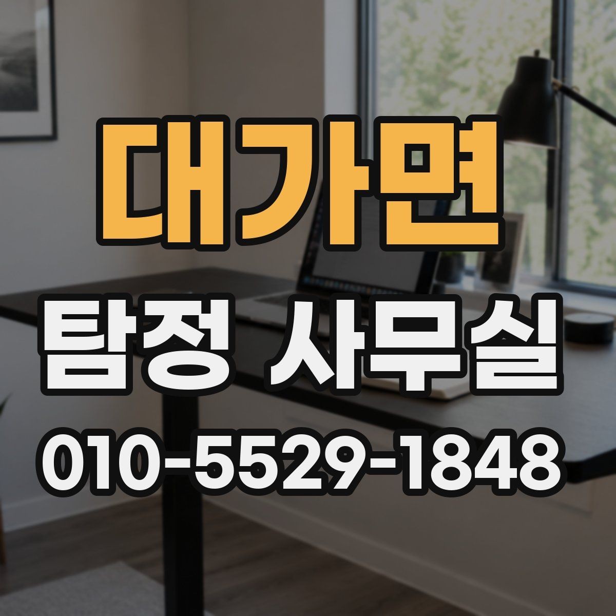대가면 탐정 사무실 외도 징후 상담 전 준비사항
