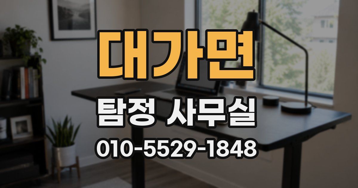 대가면 탐정 사무실