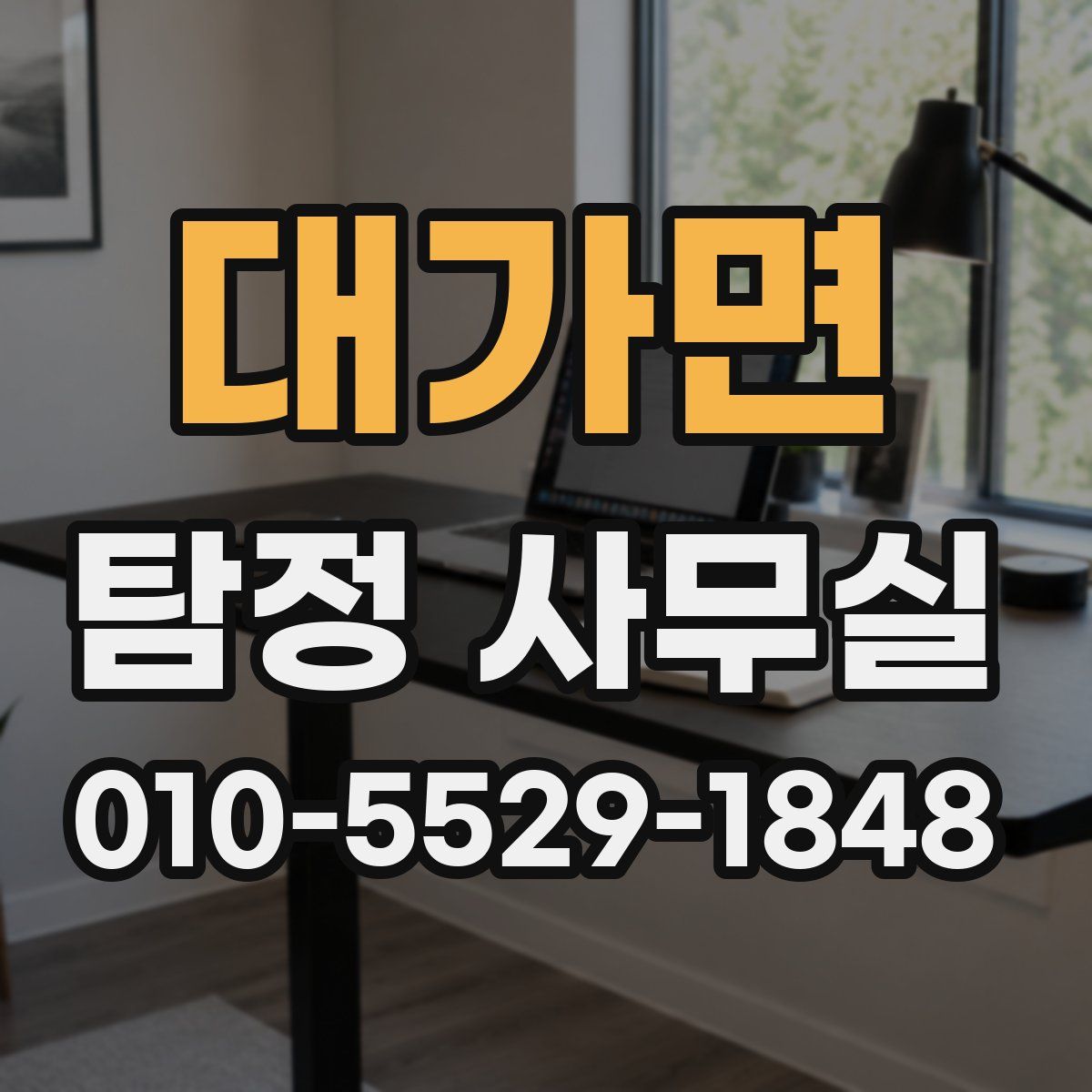 대가면 탐정 사무실