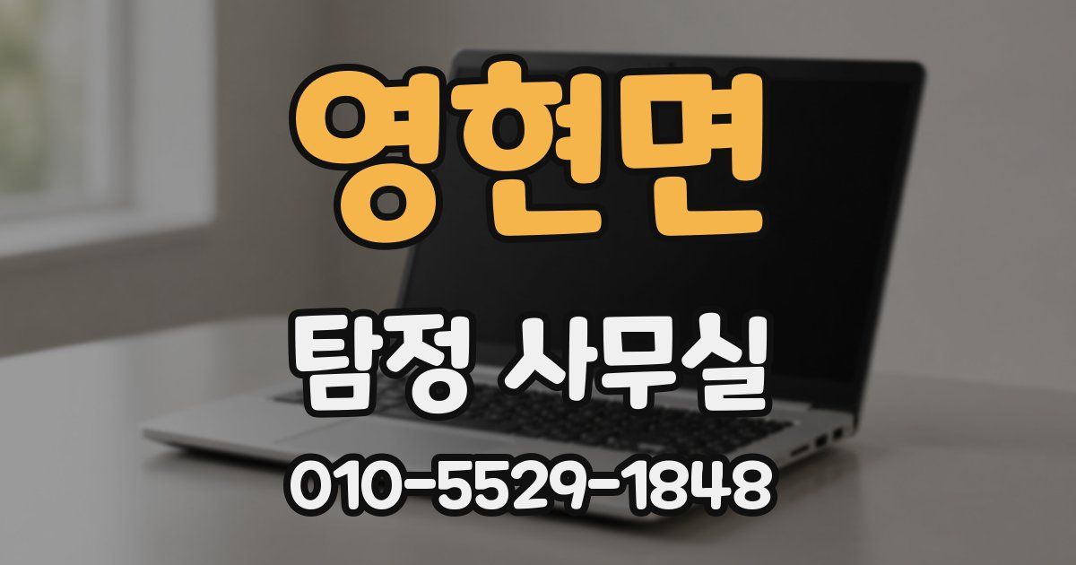 영현면 탐정 사무실