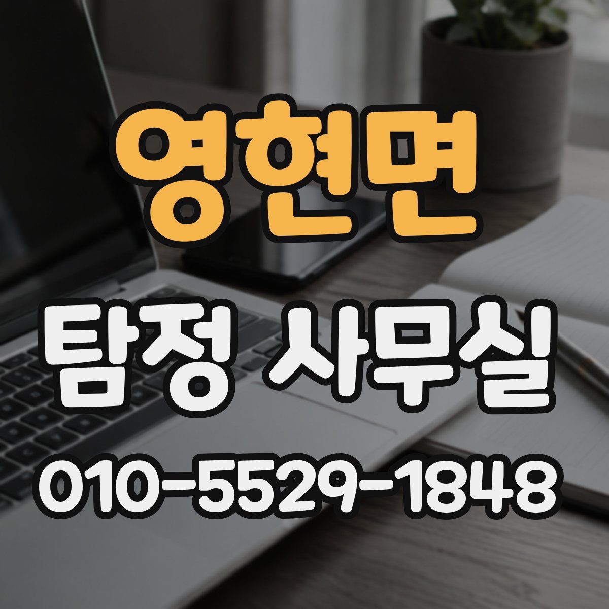 영현면 탐정 사무실