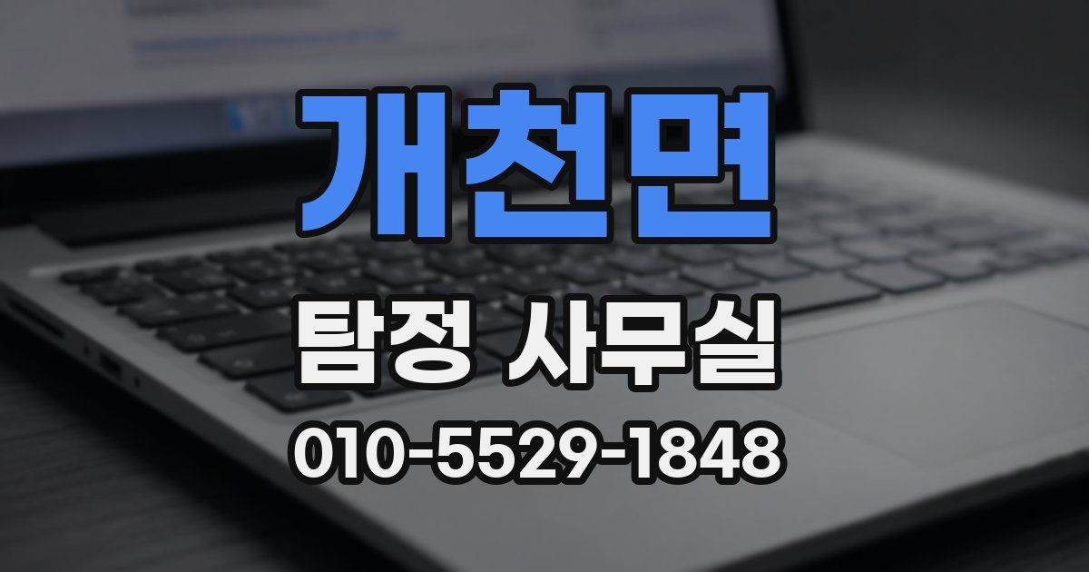 개천면 탐정 사무실
