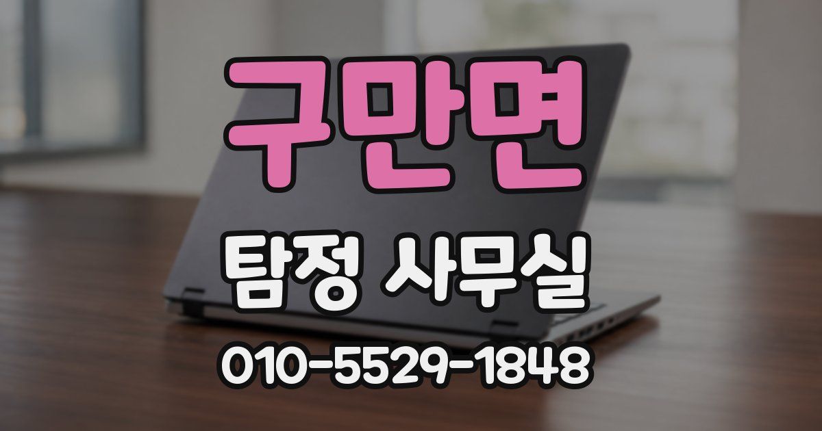 구만면 탐정 사무실