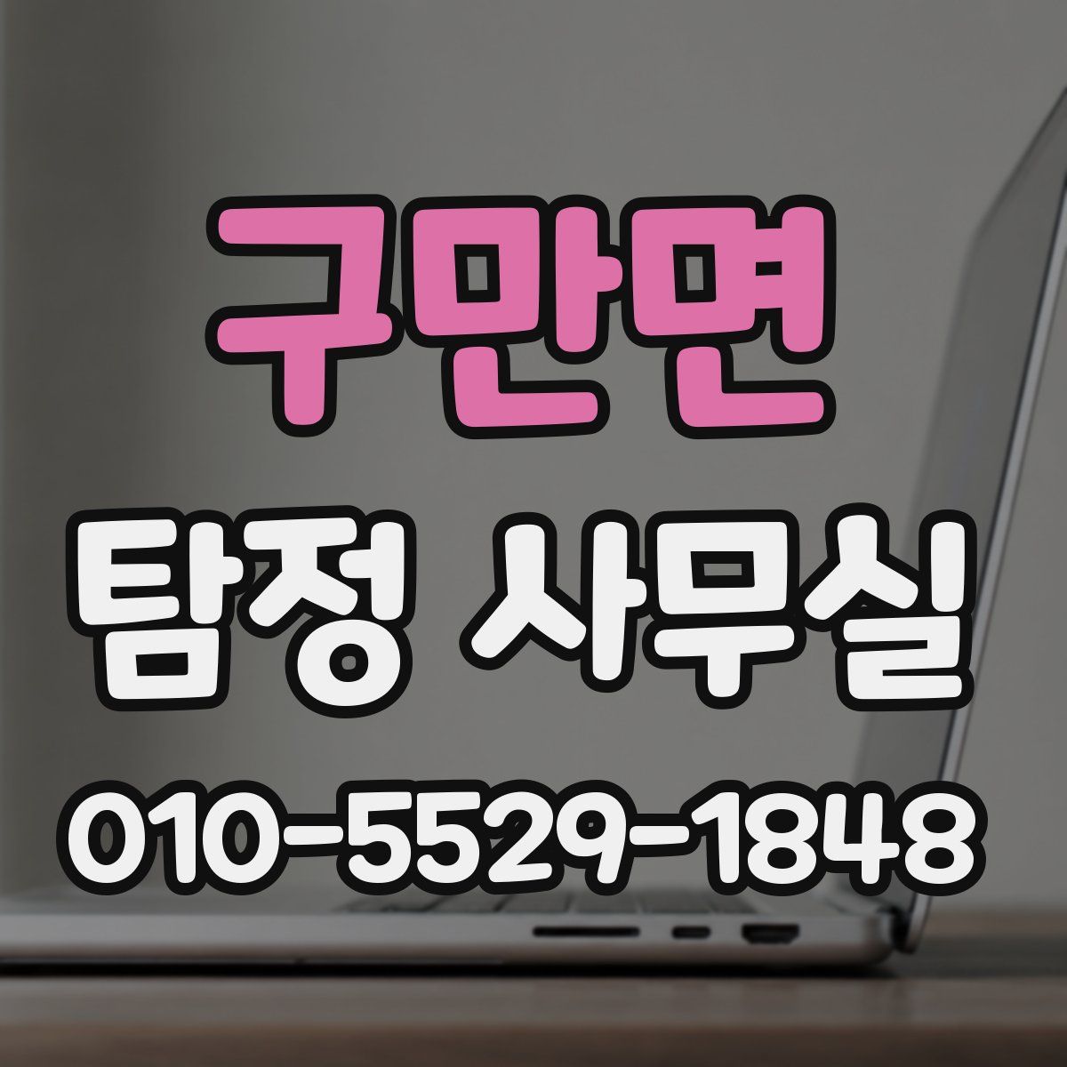 구만면 탐정 사무실