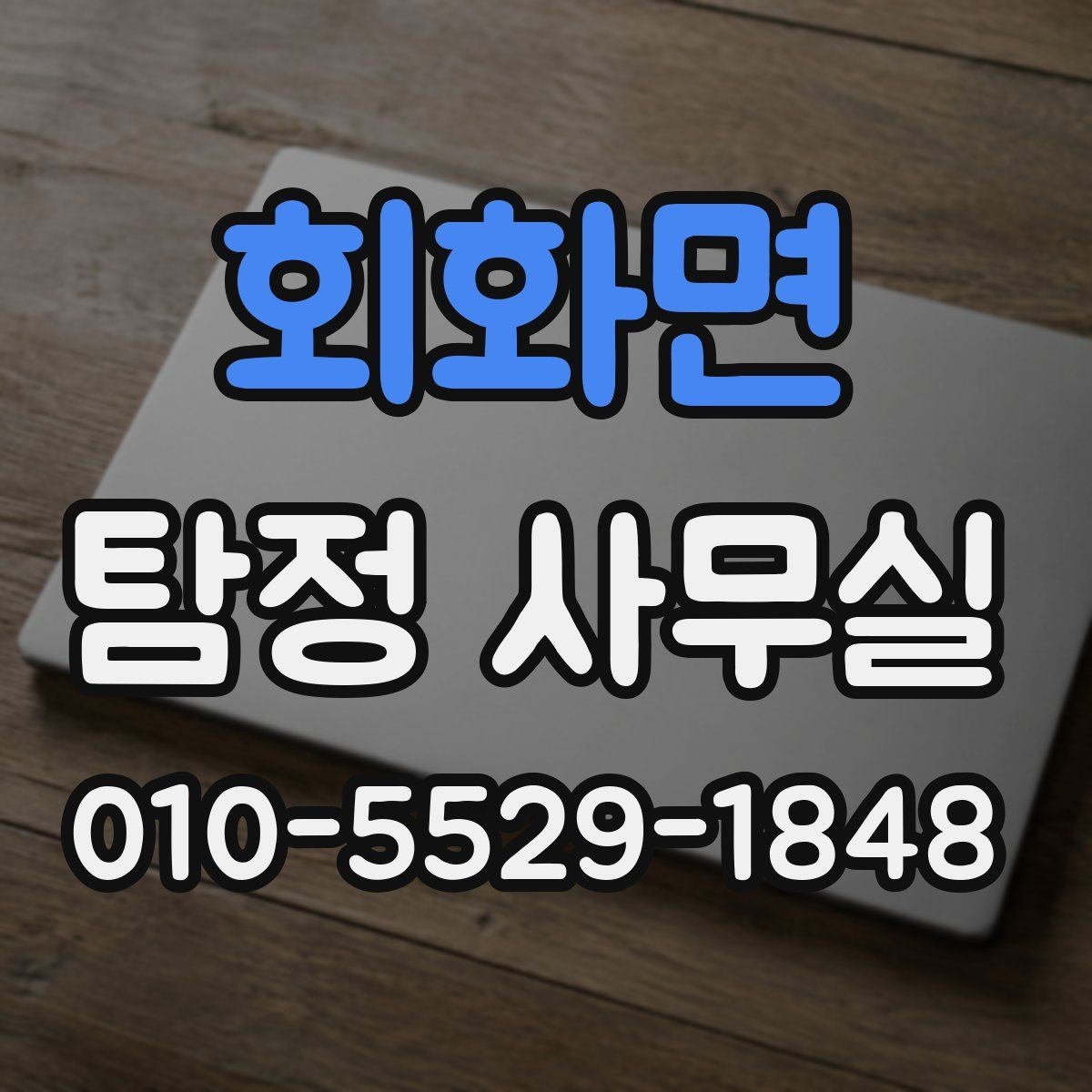 회화면 탐정 사무실 의뢰 목적에 맞는 조사 범위 설정 방법