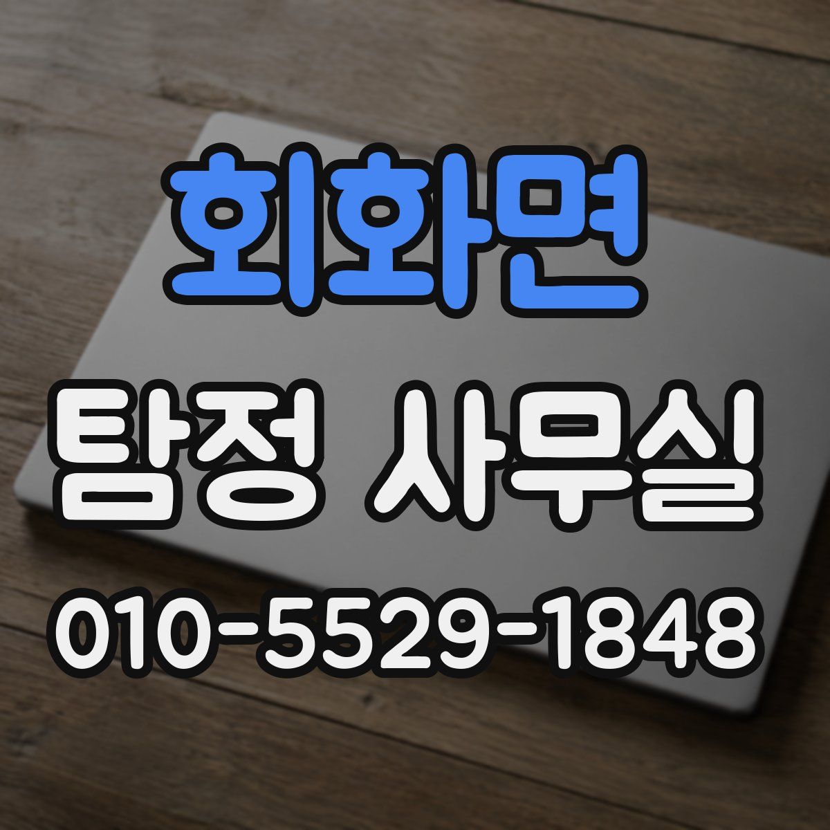 회화면 탐정 사무실