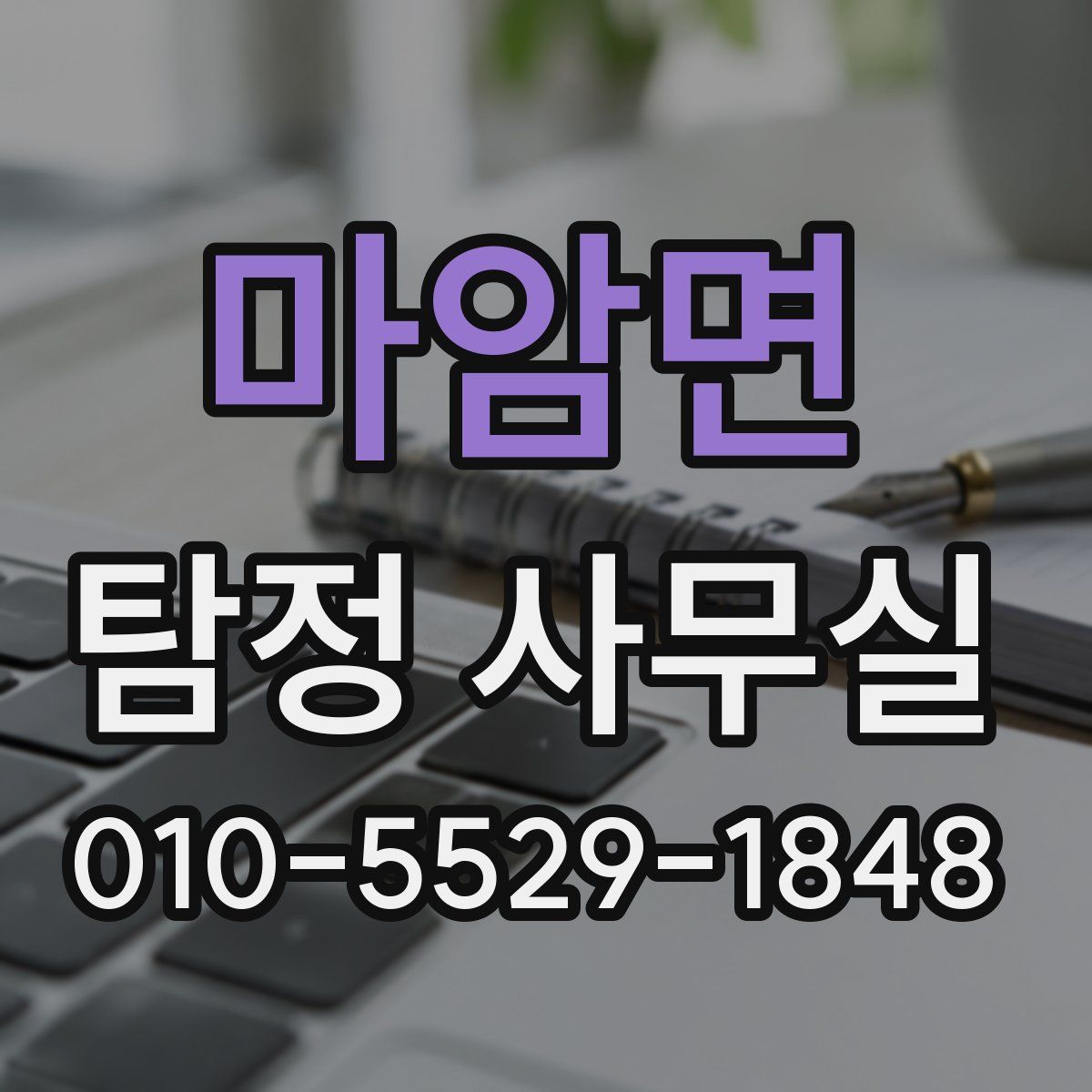 마암면 탐정 사무실
