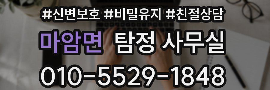 마암면 탐정 사무실