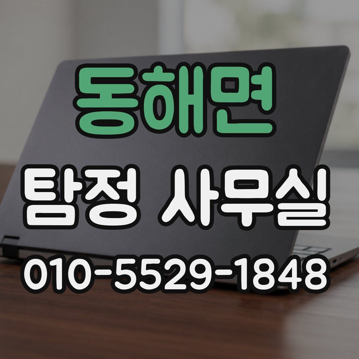 동해면 탐정 사무실