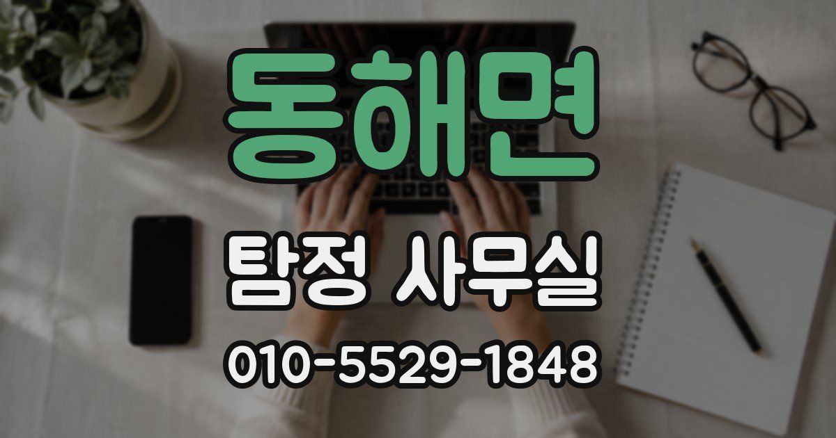 동해면 탐정 사무실