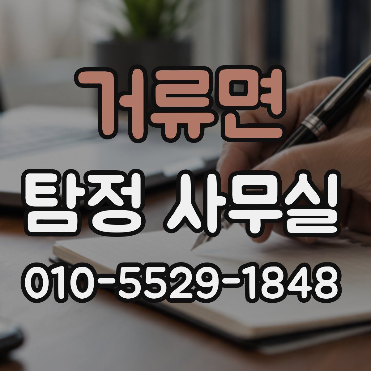 거류면 탐정 사무실