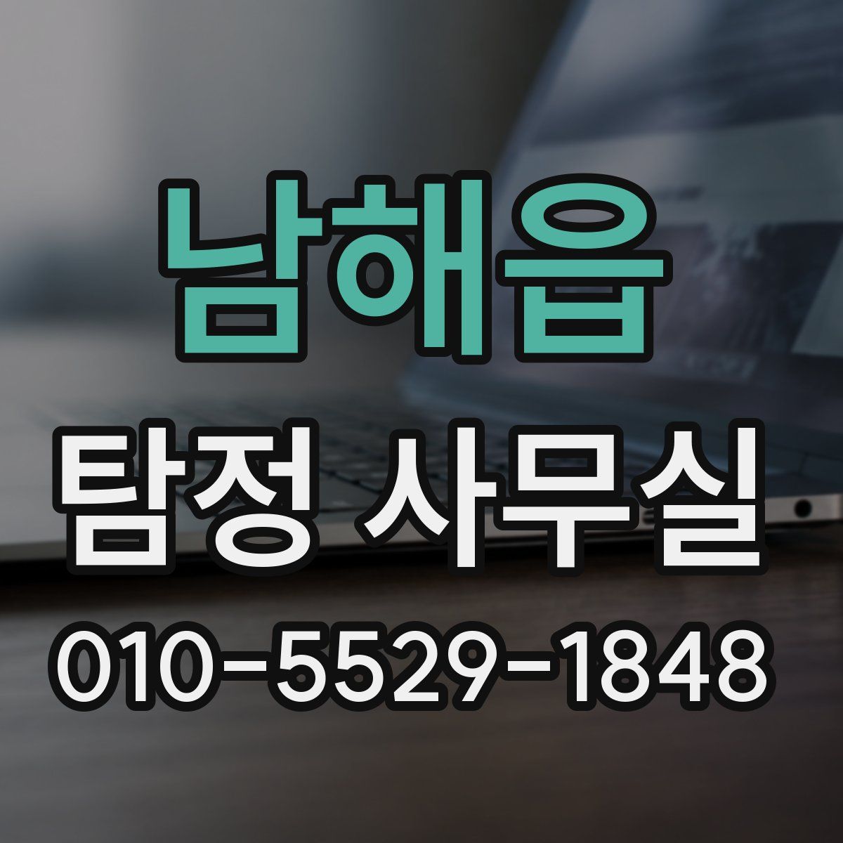 남해읍 탐정 사무실
