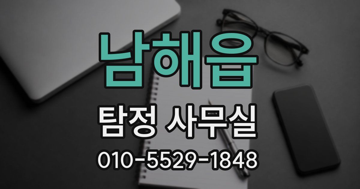 남해읍 탐정 사무실